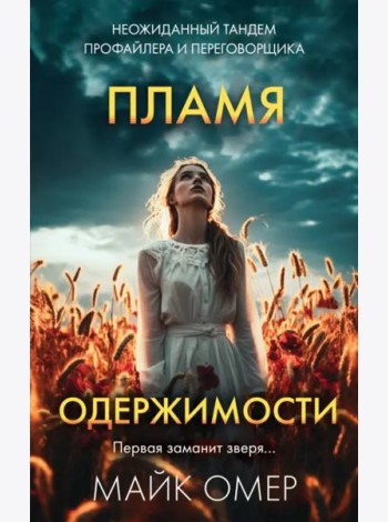 Пламя одержимости (#3)
