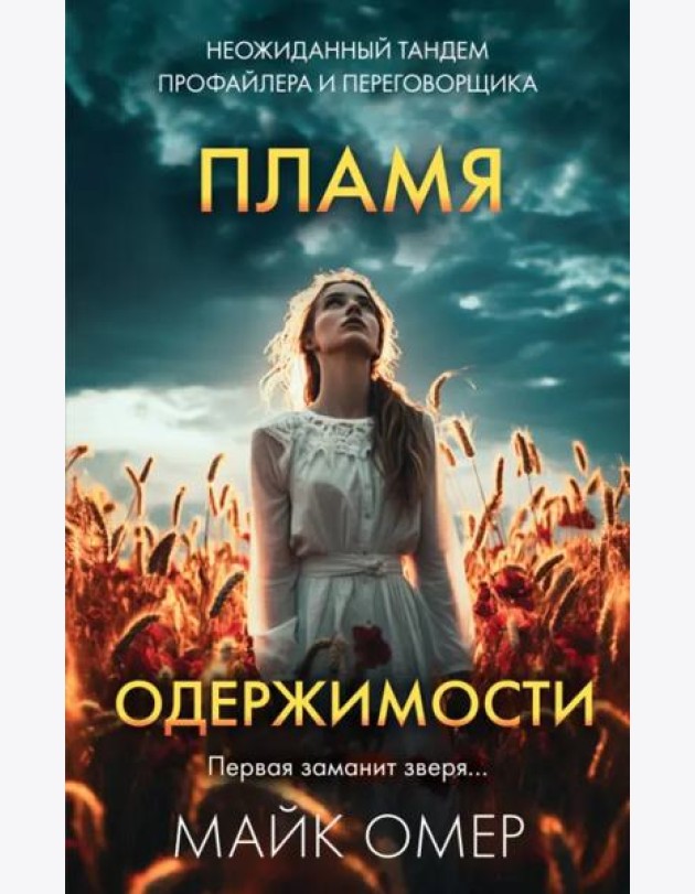 Пламя одержимости (#3)
