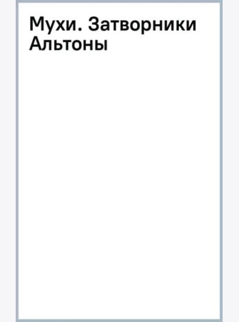 Мухи. Затворники Альтоны