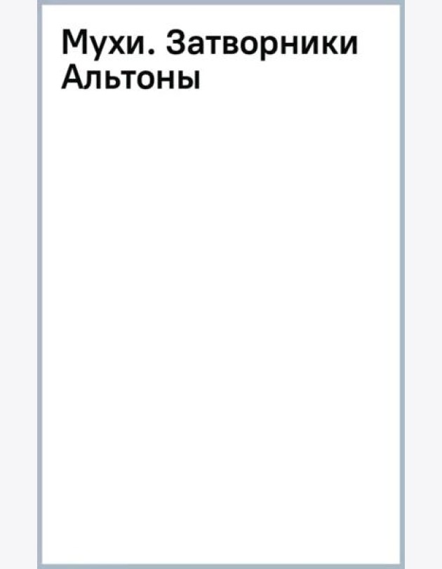 Мухи. Затворники Альтоны