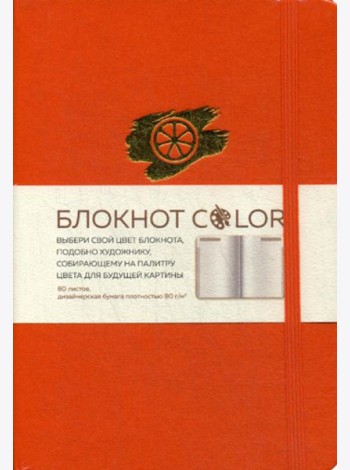 Блокнот Color (оранжевый). Резинка, тиснение зол. фольгой, искусственная кожа, 80 л, А5