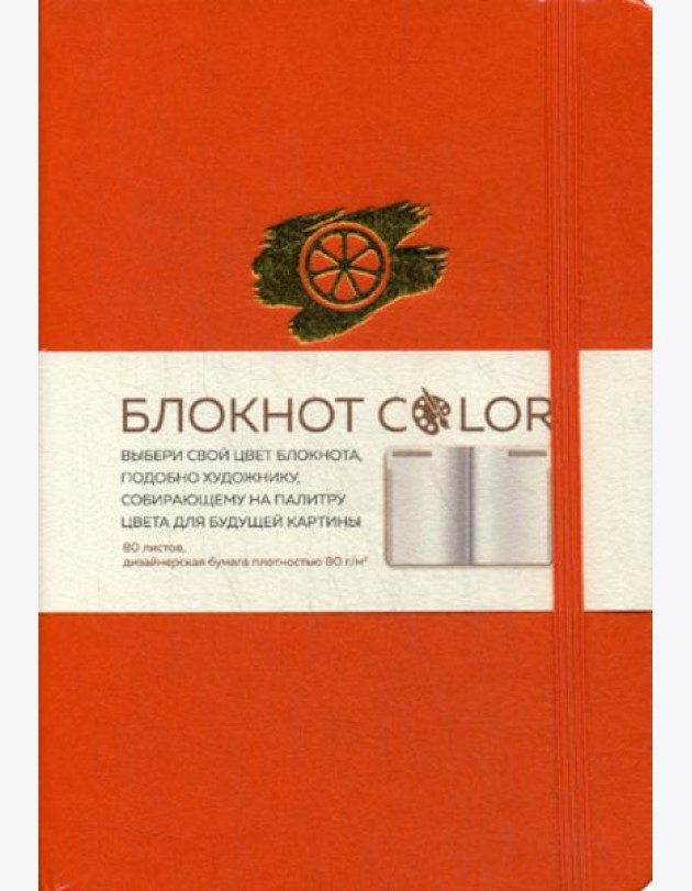 Блокнот Color (оранжевый). Резинка, тиснение зол. фольгой, искусственная кожа, 80 л, А5