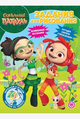 Сказочный патруль. N РК 2224. Волшебная раскраска