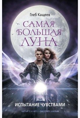 Самая большая луна. Испытание чувствами