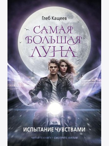 Самая большая луна. Испытание чувствами