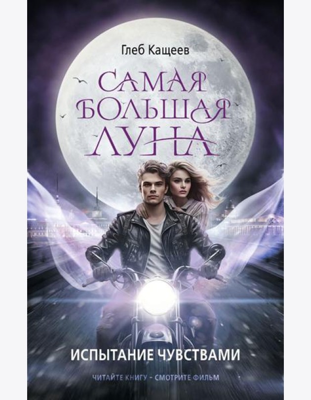 Самая большая луна. Испытание чувствами