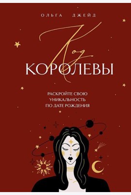 Код королевы: раскройте свою уникальность по дате рождения