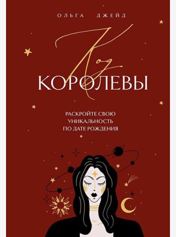 Код королевы: раскройте свою уникальность по дате рождения
