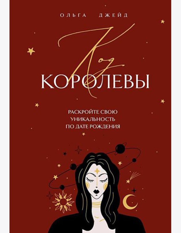 Код королевы: раскройте свою уникальность по дате рождения