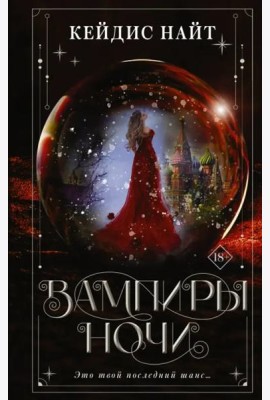 Вампиры ночи
