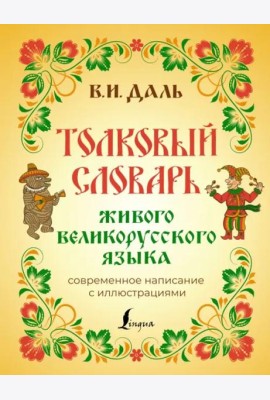 Толковый словарь живого великорусского языка. Современное написание с иллюстрациями