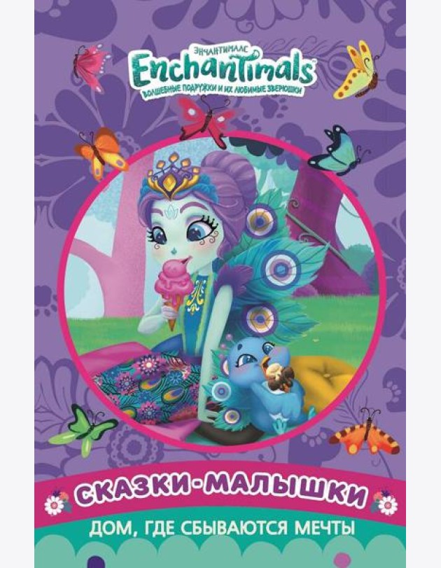Дом, где сбываются мечты. Энчантималс. Сказка-малышка.