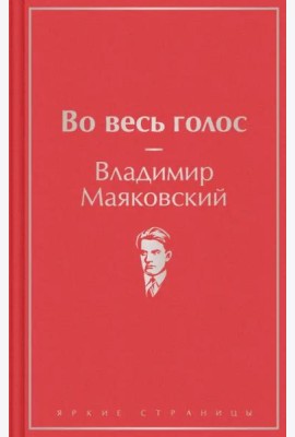 Во весь голос