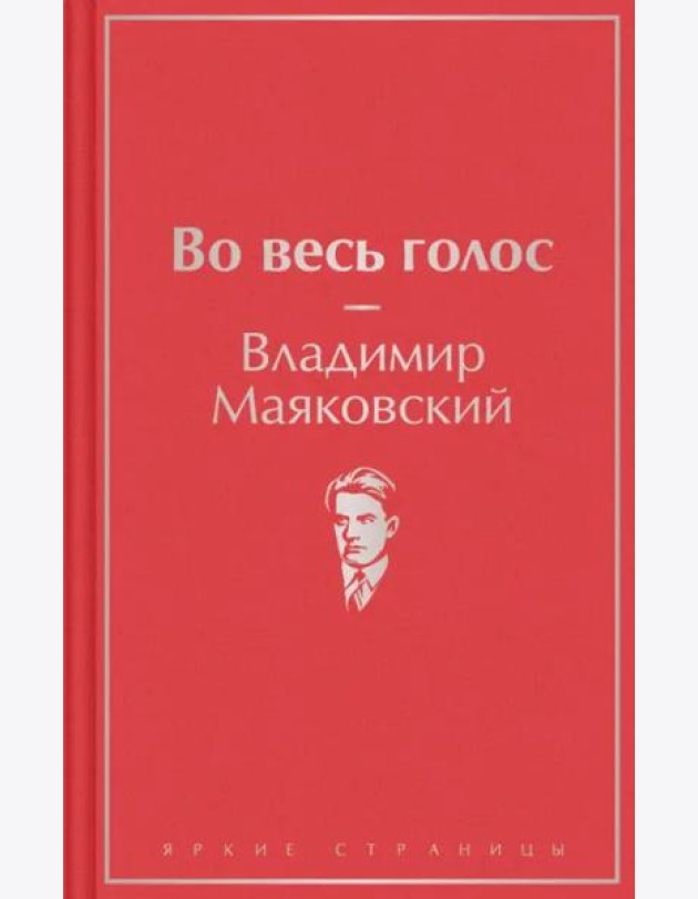 Во весь голос