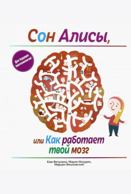 Сон Алисы, или Как работает твой мозг