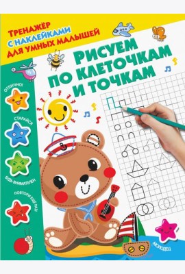 Рисуем по клеточкам и точкам