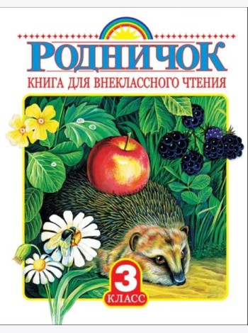 Родничок. Книга для внеклассного чтения в 3-м классе