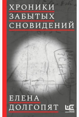 Хроники забытых сновидений