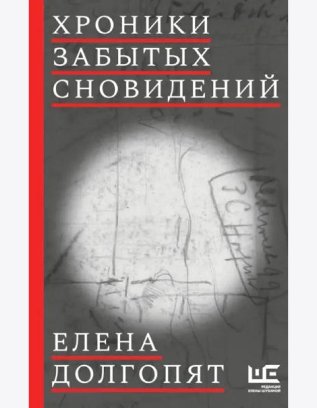 Хроники забытых сновидений