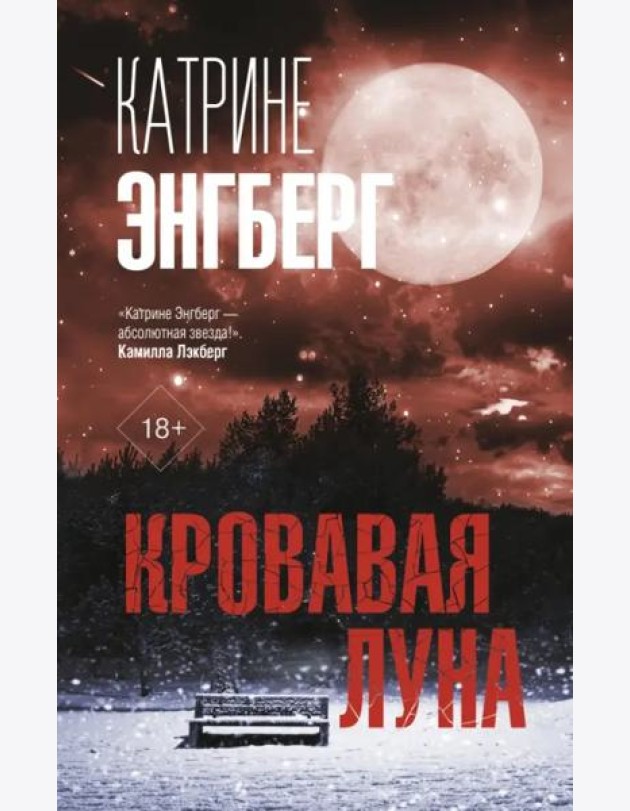 Кровавая луна