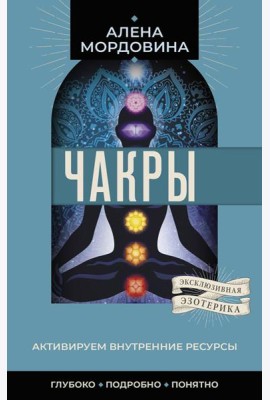 Чакры. Активируем внутренние ресурсы