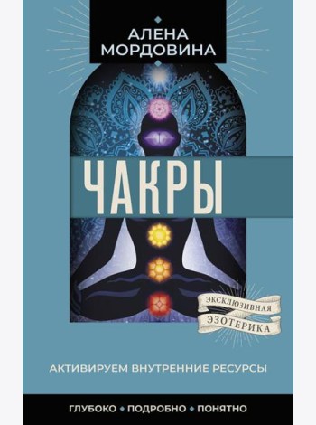 Чакры. Активируем внутренние ресурсы