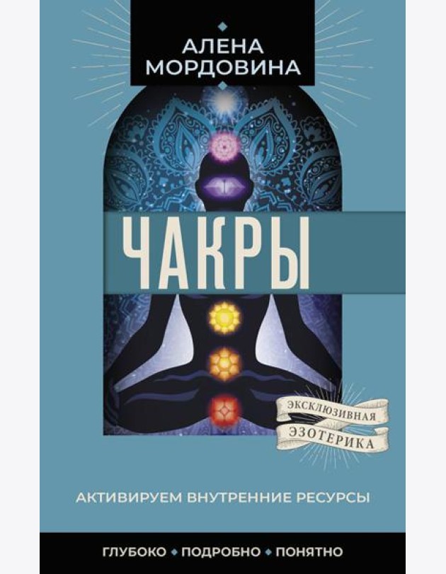 Чакры. Активируем внутренние ресурсы