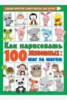 Как нарисовать 100 животных. Шаг за шагом