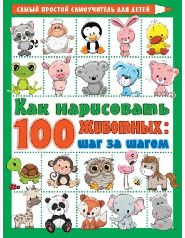 Как нарисовать 100 животных. Шаг за шагом
