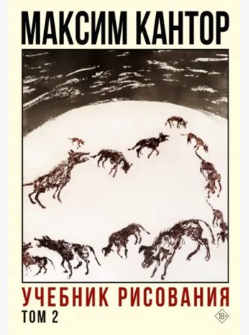 Учебник рисования. Том 2