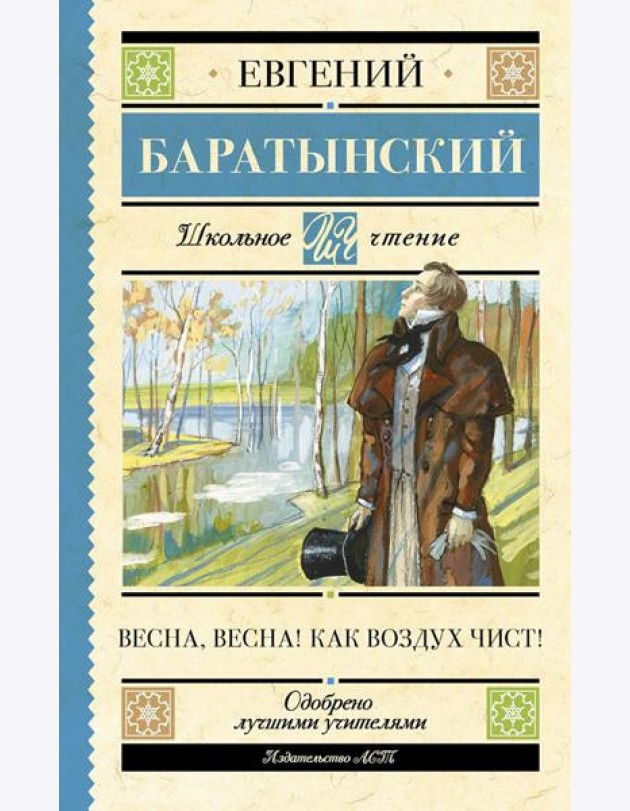 Весна, весна! Как воздух чист!