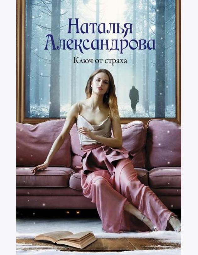Ключ от страха: роман