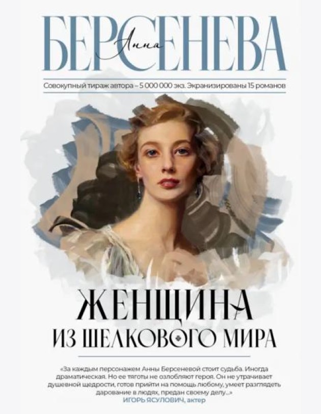 Женщина из шелкового мира