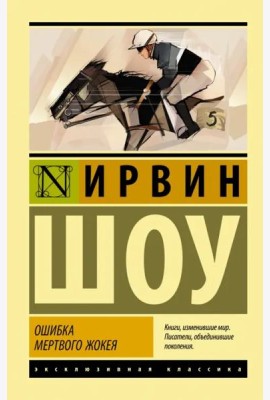 Ошибка мертвого жокея. Повести и рассказы
