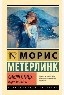 Синяя птица и другие пьесы