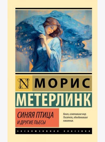 Синяя птица и другие пьесы