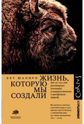 Жизнь, которую мы создали