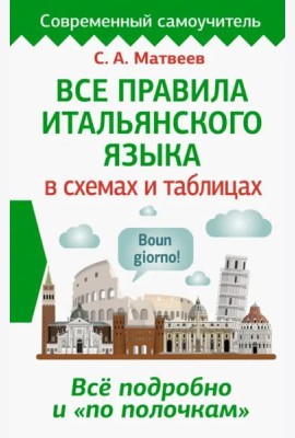 Все правила итальянского языка в схемах и таблицах