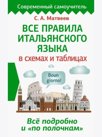 Все правила итальянского языка в схемах и таблицах
