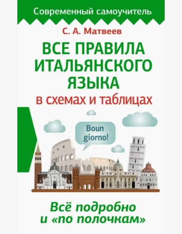 Все правила итальянского языка в схемах и таблицах