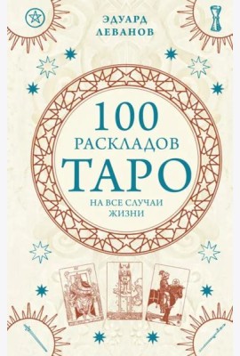 100 раскладов Таро на все случаи жизни