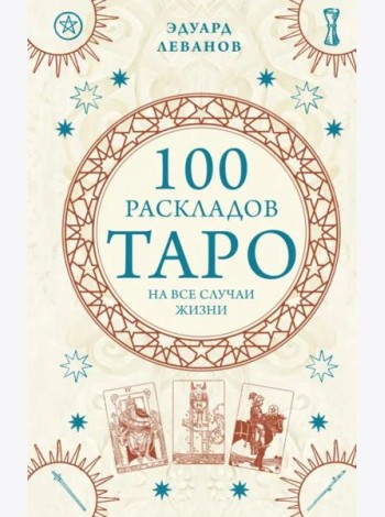 100 раскладов Таро на все случаи жизни