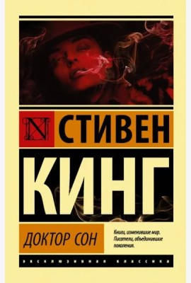Доктор Сон