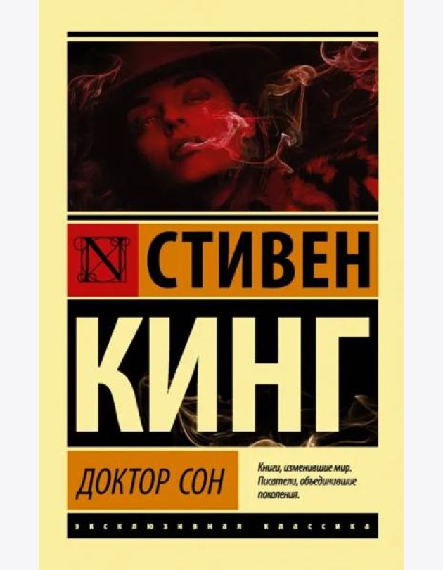 Доктор Сон