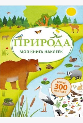 Моя книга наклеек. Природа (более 300 наклеек)