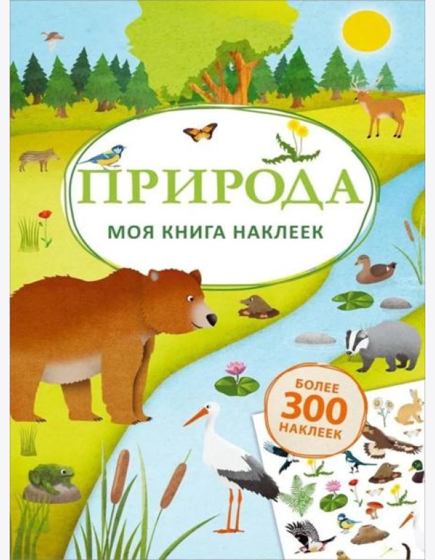 Моя книга наклеек. Природа (более 300 наклеек)