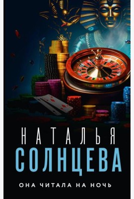 Она читала на ночь: роман
