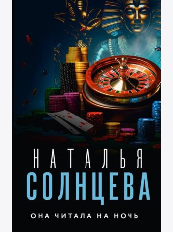Она читала на ночь: роман