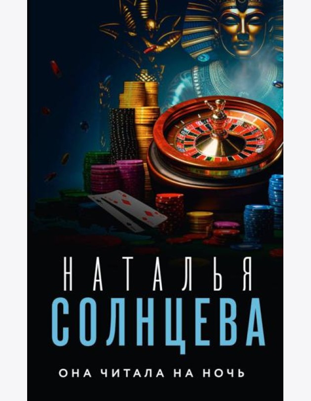 Она читала на ночь: роман