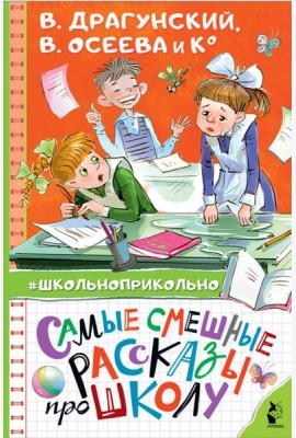 Самые смешные рассказы про школу